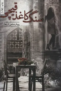 خرید کتاب سنگ کاغذ قیچی اثر رویا رستمی نشر شقایق