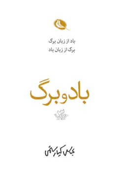 خرید کتاب باد و برگ اثر عباس کیارستمی نشر نظر