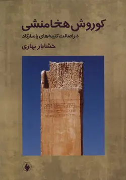 خرید کتاب کوروش هخامنشی در اصالت کتیبه های پاسارگارد اثر خشایار بهاری