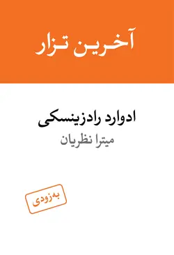 خرید کتاب آخرین تزار (زندگی و مرگ نیکالای دوم) اثر ادوارد رادزینسکی نشر ماهی - دیجی بوک شهر