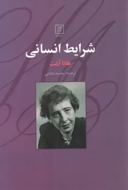 خرید کتاب شرایط انسانی اثر هانا آرنت ترجمه محمد غلامی نشر علم