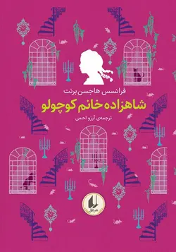 خرید کتاب رنگین کمان کلاسیک 3 شاهزاده خانم کوچولو نشر افق