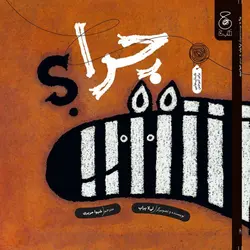 خرید کتاب چرا اثر لی لا پراپ ترجمه شیوا حریری نشر چ