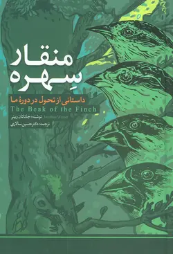 خرید کتاب منقار سهره (داستانی از تحول در دوره ما) اثر جاناتان وینر نشر مهاجر