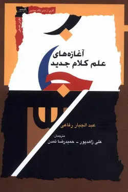 خرید کتاب آغازه های علم کلام جدید اثر عبدالجبار رفاعی نشر نگاه معاصر