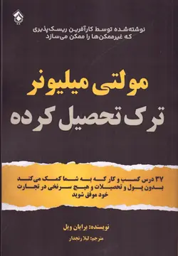 خرید کتاب مولتی میلیونر ترک تحصیل کرده اثر برایان ویل نشر پل