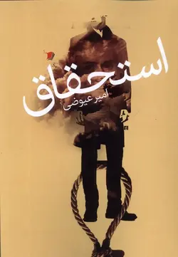 خرید کتاب استحاق اثر امیر عیوضی نشر سیب سرخ