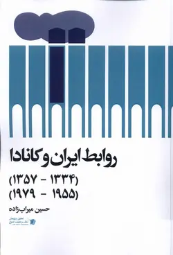 خرید کتاب روابط ایران و کانادا اثر حسین میراب زاده نشر سیب سرخ