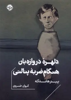 خرید کتاب دلهره دروازه بان هنگام ضربه پنالتی اثر پیتر هانکه نشر خوب