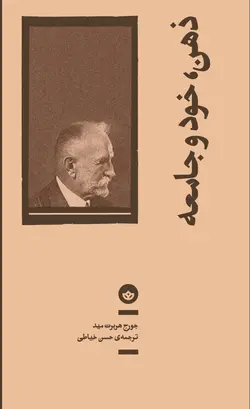 خرید کتاب ذهن خود و جامعه اثر جورج هربرت مید نشر بان