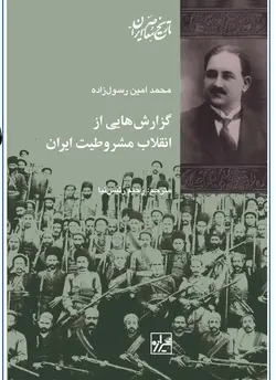 خرید کتاب گزارش هایی از انقلاب مشروطیت ایران اثر محمدامین رسول زاده نشر شیرازه
