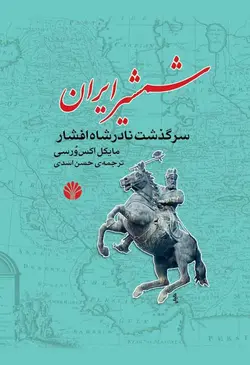 خرید کتاب شمشیر ایران (سرگذشت نادرشاه افشار) اثر مایکل اکس ورسی نشر اختران
