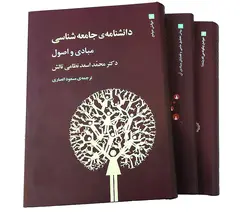 خرید کتاب دانشنامه جامعه شناسی اثر دکتر محمد اسعد نظامی تالش 3 جلدی