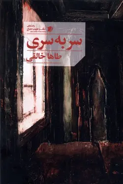 خرید کتاب رمان سر به سری اثر طاها خالقی نشر سیب سرخ