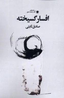 خرید کتاب افسار گسیخته اثر صادق ثابتی نشر سیب سرخ