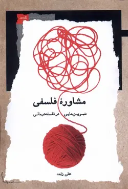 خرید کتاب مشاوره فلسفی (تمرین هایی در فلسفه درمانی) اثر علی زاهد