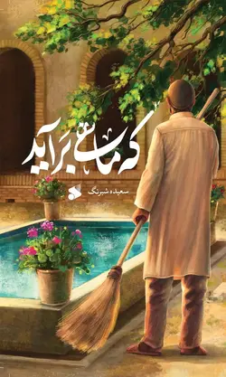 خرید کتاب که ماهی برآید اثر سعیده شرنگ نشر بین الملل