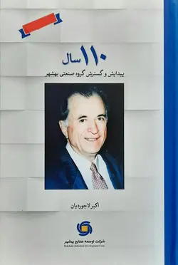 خرید کتاب 110 سال پیدایش و گسترش صنعتی بهشهر اثر اکبر لاجوردیان