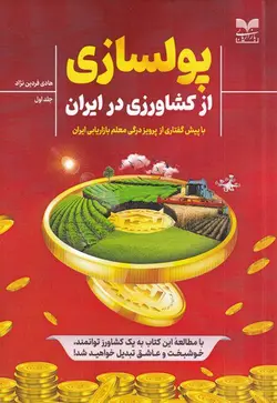 خرید کتاب پولسازی از کشاورزی در ایران اثر هادی فردین نژاد نشر بازاریابی