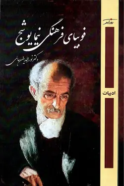 خرید کتاب فوبیای فرهنگی نیما یوشیج اثر نورالدین سالمی نشر روزآمد