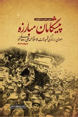 خرید کتاب پیشگامان مبارزه اثر غلامرضا خارکوهی نشر مرکز اسناد انقلاب