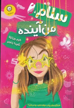 خرید کتاب سلام من آینده اثر کیم ون ترلا نشر ایران بان