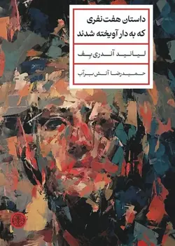 خرید کتاب داستان هفت نفری که به دار آویخته شدند اثر لیانید آندری یف - دیجی بوک شهر