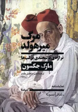 خرید کتاب مرگ میرهولد (تراژدی با لبخند بر لب ها) اثر مارک جکسون نشر نیماژ