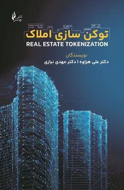 خرید کتاب توکن سازی املاک اثر دکتر علی هزاوه و مهدی نیازی نشر چالش