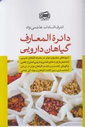 خرید کتاب دایره المعارف گیاهان دارویی اثر اشرف السادات هاشمی نژاد