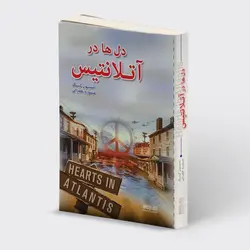 خرید کتاب دل ها در آتلانتیس اثر استیون کینگ نشر میردشتی