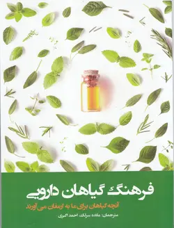 خرید کتاب فرهنگ گیاهان دارویی اثر انجمن ریدر دایجست نشر فارابی