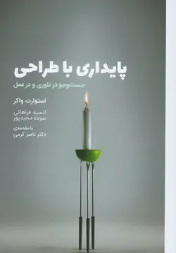 خرید کتاب پایداری با طراحی (جستجو در تئوری و در عمل) اثر استوارت واکر