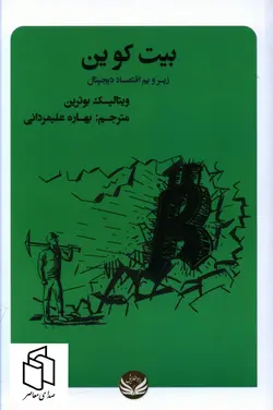 خرید کتاب بیت کوین (زیر و بم دیجیتال) اثر ویتالیک بوترین نشر راه طلایی