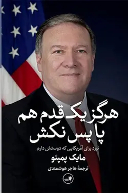 خرید کتاب هرگز یک قدم پا پس نکش اثر مایک پمپئو نشر ثالث - دیجی بوک شهر