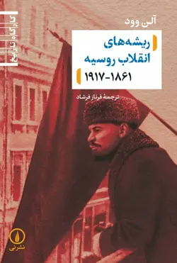 خرید کتاب کارگاه تاریخ (ریشه های انقلاب روسیه 1861 - 1917) اثر آلن وود