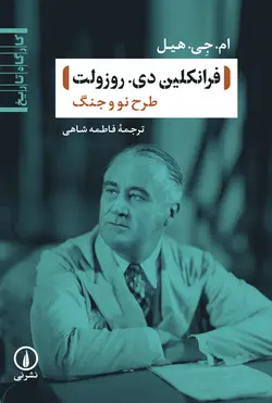 خرید کتاب کارگاه تاریخ (فرانکلین دی روزولت) طرح نو و جنگ اثر ام جی هیل نشر نی