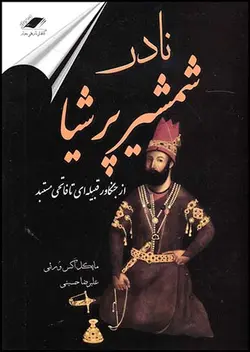 خرید کتاب نادر شمشیر پرشیا (از جنگاور قبیله ای تا فاتحی مستبد) نشر معیار اندیشه