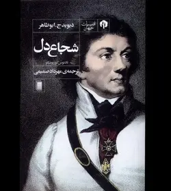 خرید کتاب شجاع دل اثر تادئوس کوزیوشکو و دیوید ج ابوظاهر نشر دامون