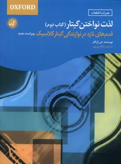 خرید کتاب لذت نواختن گیتار (جلد دوم) اثر دبی کرکنل نشر گیسا
