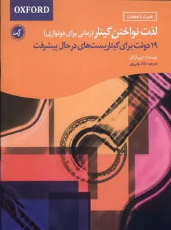 خرید کتاب لذت نواختن گیتار (زمانی برای دونوازی) اثر دی کرکنل نشر گیسا