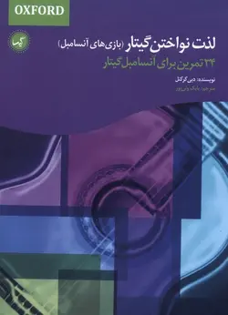 خرید کتاب لذت نواختن گیتار (بازی های آنسامبل) اثر دبی کرکنل نشر گیسا