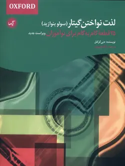 خرید کتاب لذت نواختن گیتار (سولو بنوازید) اثر دبی کرکنل نشر گیسا