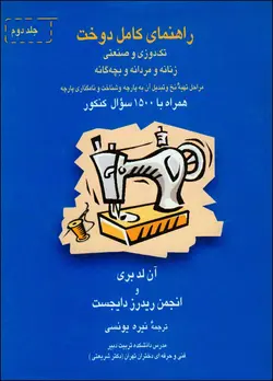 خرید کتاب راهنمای کامل دوخت 2 جلدی (تک دوزی و صنعتی) اثر آن لدبری نشر قطره