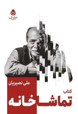 خرید کتاب نمایشنامه تماشاخانه اثر علی نصیریان نشر قطره