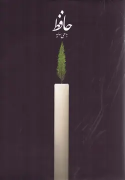 خرید کتاب حافظ به سعی سایه اثر امیرهوشنگ ابتهاج نشر کارنامه