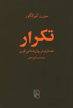 خرید کتاب تکرار اثر سورن کیرکگور ترجمه صالح نجفی نشر مرکز