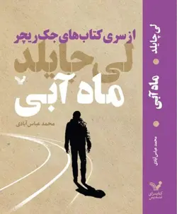خرید کتاب ماه آبی اثر لی چایلد (از سری کتاب های جک ریچر) نشر تندیس - دیجی بوک شهر