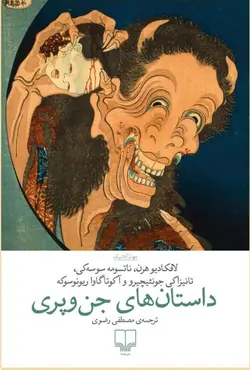 خرید کتاب داستان های جن و پری اثر جمعی از نویسندگان نشر چشمه - دیجی بوک شهر