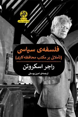 خرید کتاب فلسفه سیاسی (تاملاتی بر مکتب محافظه کاری) نشر پیله